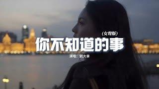 劉大拿 - 你不知道的事（女聲版）『你不知道我為什麼狠下心，盤旋在你看不見的高空裡，多得是你不知道的事。』【動態歌詞MV】