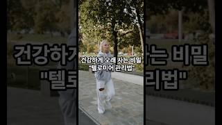 천천히 늙기 #텔로미어 #웰빙 #잘늙기 #잘살자 #삶의지혜 #행복한삶 #행복 #삶의조언 #삶의이야기 #나이들수록   #agingwell #happylife