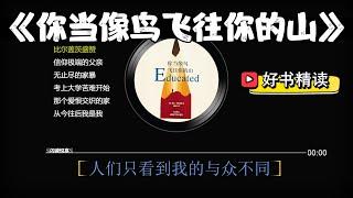 好书精读《你当像鸟飞往你的山》Educated：A Memoir，摩门女孩回忆录