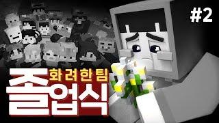 이번 영상 통편집될 뻔했습니다 - 화려한팀 졸업식 2편