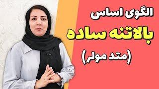 آموزش الگوی بالاتنه بدون پنس مولر