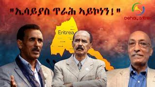 Dehay Eritrea    ኢሳይያስ ጥራሕ ኣይኮነን ...!     ደሃይ ኤርትራ