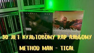 76. Method Man - Tical - 30 Лет! / Обзор Компакт Диска / Обзор CD