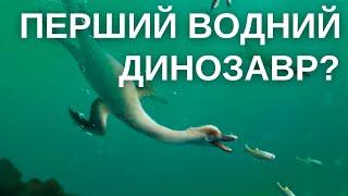 НАТОВЕНАТОР: ДИНОЗАВР З ЧІТКИМИ ПРИСТОСУВАННЯМИ ДО ЖИТТЯ У ВОДІ