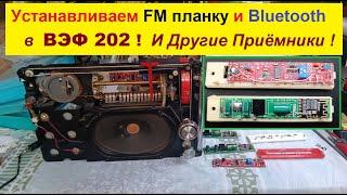 ВЭФ 202 ! Как поставить Планку FM и Bluetooth ! От Автора ! В 345 РАЗ ! ДЛЯ ВЗРОСЛЫХ ! Для Умных !