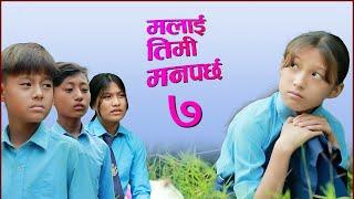 Malai Timi Manparchha 7  || मलाई तिमी मनपर्छ