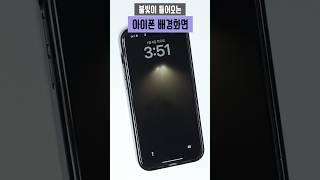 신기한 불빛이 들어오는 아이폰 배경화면 설정하는 방법