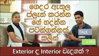 House Plan Ideas Srilanka | Talk With Lyra | Episode 03