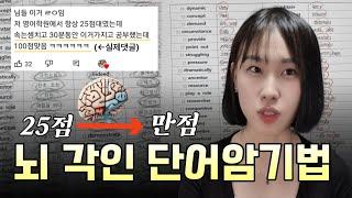 저는 '이 방법'으로 단어를 뇌에 새깁니다. 한번 외우면 절대 안까먹는 단어암기법 (수능, 공무원, 편입 영어)