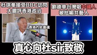 杜琪峯接受BBC訪問 大膽評香港政治｜劉德華台灣唱中國人 被批媚共藝人｜張子君 英式早餐 2024-11-04