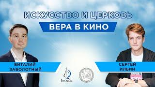 ИСКУССТВО И ЦЕРКОВЬ. ВЕРА В КИНО. СЕРГЕЙ ИЛЬИН И ВИТАЛИЙ ЗАБОЛОТНЫЙ