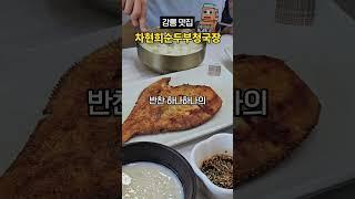 강릉 맛집, 초당 맛집, 초당순두부