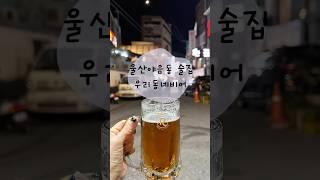 울산 야음동 술집 수암시장 안주 맛집 야장 [우리동네비어]