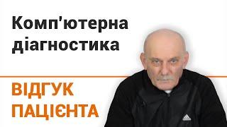 Компьютерная диагностика - отзыв пациента клиники "Добрый прогноз"