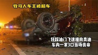 牧马人车主被超车，狂踩油门飞速撞向奥迪，车内一家3口当场丧命