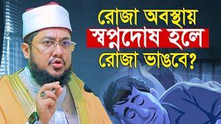 রোজা অবস্থায় স্বপ্নদোষ হলে রোজা ভাঙবে? সাদিকুর রহমান আজহারী Sadikur Rahman Azhari Waz