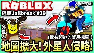 ROBLOX / 逃獄地圖的擴大更新!! 全新的外星人侵略模式&超快的警用機車!!【全字幕 / 逃獄Jailbreak #29 - 有感筆電 實況】