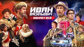 Иван Васильевич меняет всё / фильм в HD