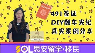 【491申请纪实】491签证都能翻车？看看DIY的案例，到底哪个环节出了错，看看我们都要怎么减少拒签的风险吧！