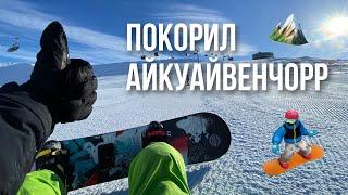 BigWood Айкуайвенчорр | Первый спуск на сноуборде!