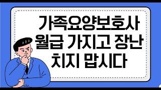 가족요양보호사 월급 가지고 장난치지 맙시다