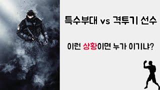 특수부대 VS 격투기 선수가 조건걸고 싸운다면?