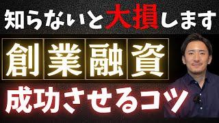 【起業家必見!!】これだけ知っておけ！日本政策金融公庫１択だが、その前にやるべきこと【公認会計士・税理士が徹底解説／創業融資／政策金融公庫／借入金／法人経営者／個人事業主】