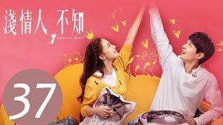 【ENG SUB】《浅情人不知 Love is Deep》EP37——主演：胡耘豪，康宁，赵毅新