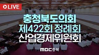 [LIVE] 충청북도의회 제422회 산업경제위원회