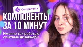  Как опытные дизайнеры работают с компонентами | Фигма обучение