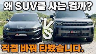 세단(K5) vs SUV(싼타페) 바꿔타보기 l 비교 시승 l 당신의 선택은??