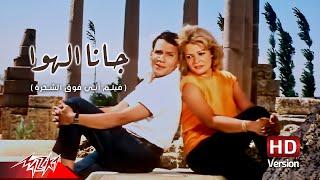 Abdel Halim Hafez - Gana El Hawa | عبد الحليم حافظ - جانا الهوا | من فيلم أبي فوق الشجرة