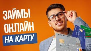 Займ онлайн на карту | Займ на карту без проверок #займонлайннакарту #займнакарту