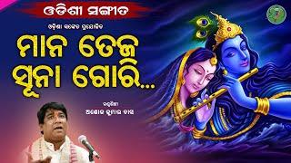 Maana Teja Sunaa Gori || Ashok Ku. Dash || Odishi Classical || The Odisha Sanket