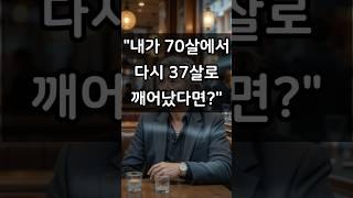 ㅣ실화사연 ㅣ내가 70살에서다시 37살로깨어났다면?"#실제상황 #오디오북#노후#실화사연#인생#가족#막장드라마시어머니#감동사연#에로부부#라디오썰#결혼#유머#아기#시댁