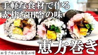 【恵方巻き】恵方巻き作り方・巻き方。田舎のおばちゃんが作る節分恵方巻き。太巻き寿司レシピ｜料理｜家庭の味｜田舎ごはん