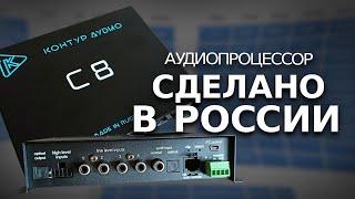 У меня появился нормальный процессор! С8 от Контур Аудио