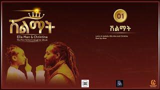 Ella Man And Christina ሽልማት (New Ethiopian Music 2024)