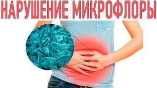 НАРУШЕНИЕ МИКРОФЛОРЫ КИШЕЧНИКА | Основные причины нарушения микрофлоры кишечники