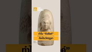 ทำไม “ศิวลึงค์” ถึงเป็นวัตถุบูชา #ศิลปวัฒนธรรม #SilpaMag #OneMinuteHistory