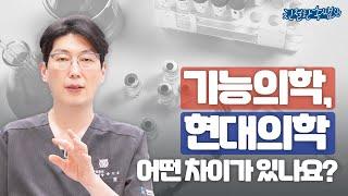 기능의학은 '이것'의 차이를 인정합니다.