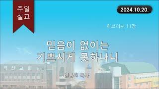 대한예수교 침례회_익산교회_241020 주일설교  김동호 목사