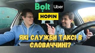 Які агрегатори таксі працюють у Словаччині? #bolt  #uber  #hopin  Bratislava