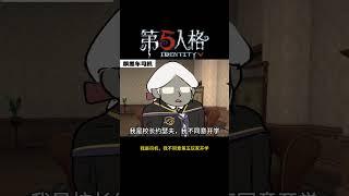 【第五人格 Identity V】我是司机，我不同意第五玩家开学  #游戏 #identityv #动画 #shorts