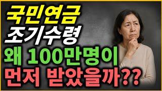 국민연금 조기 수령자 100만명 시대... 도대체 왜? / 노령연금 /