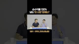 순수익율100%넘는 '이 사업' 정체는?