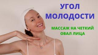 ОВАЛ ЛИЦА и ЧЕТКИЙ УГОЛ МОЛОДОСТИ