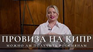 Как оформить и получить про-визу на Кипр в 2024 году россиянам