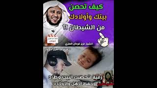 كيف تحصن بيتك و أولادك من الشيطان؟الشيخ عزيز فرحان العنزي  قناة عبدالعزيز شومان#قناة_عبدالعزيز_شومان