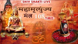 LIVE : Mahamrityunjay Mantra | महामृत्युंजय मंत्र | Nonstop shiv mantra #mahamrityunjayamantra